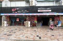 福祺道