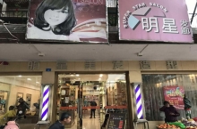 明星美發造型（湖濱店）