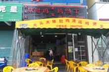 火頭夫豬肚雞