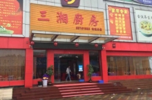 三湘廚房