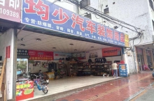 均少汽车装饰用品