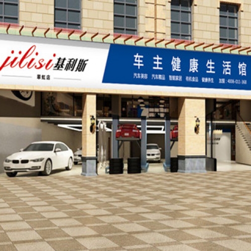 基利斯養車（翠虹店）-中山